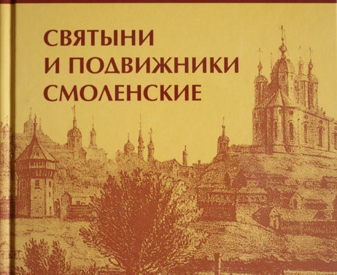 В 2009 году издательством «Русич» тиражом 1500 экземпляров издана книга В.М. Аникеева «Святыни и подвижники смоленские».