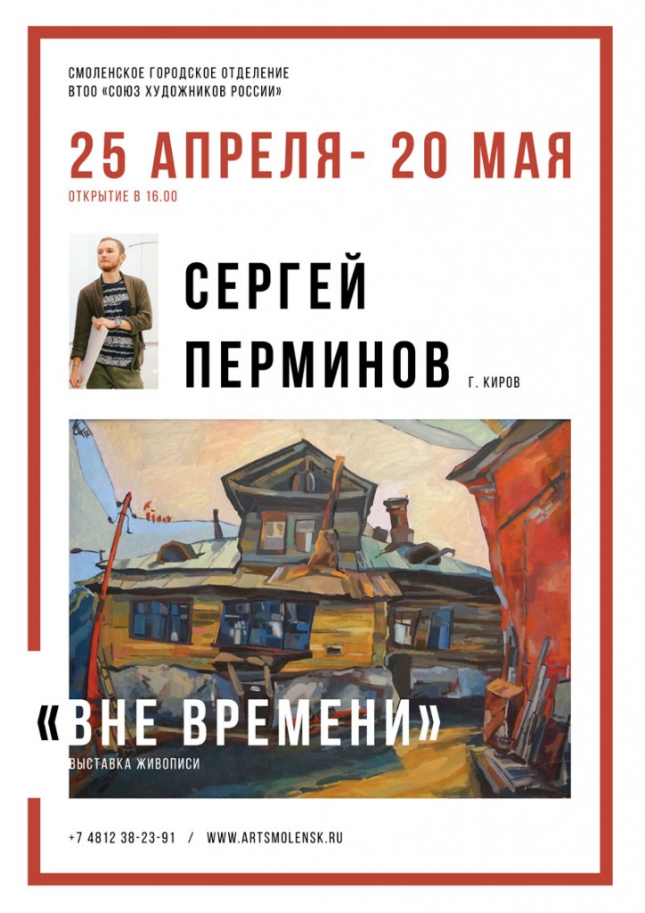 25 апреля 16.00 в Доме художника состоится  открытие выставки Перминова Сергея "Вне времени