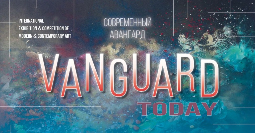 приглашаем Вас принять участие в Международной выставке-конкурсе современного искусства  "Современный Авангард | Vanguard Today"