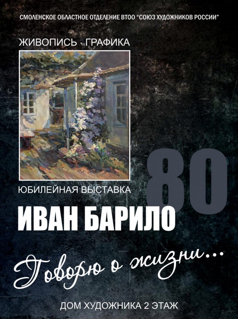 Юбилейная выставка Ивана Барило «Говорю о жизни...»