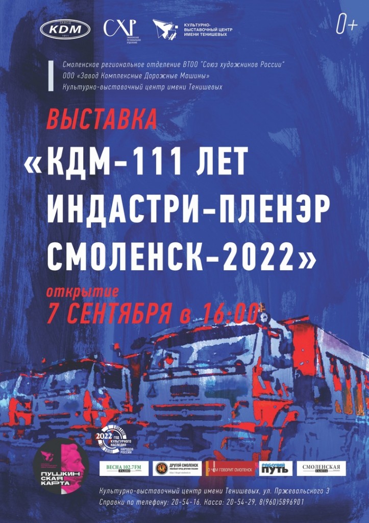 7 сентября в Культурно-выставочном центре имени Тенишевых состоится открытие выставки индустриального искусства «КДМ-111 лет: Индастри-пленэр. Смоленск-2022».