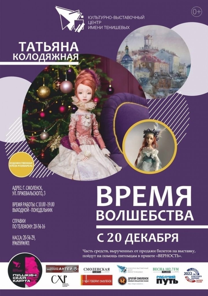 20 декабря в 17.00 в КВЦ им. Тенишевых состоится открытие персональной выставки члена союза художников России Татьяны Колодяжной.
Выставка продлится до 22 января.