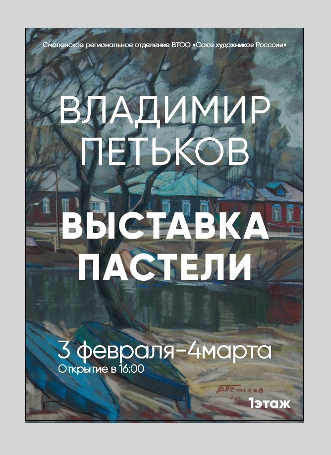 3 февраля в 16:00 в Доме художника на первом этаже состоится открытие персональной юбилейной выставки пастели члена Союза художников России Владимира Петькова.