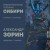 Зорин
