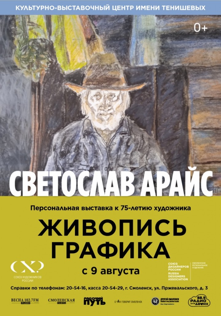9 августа в Центре имени Тенишевых состоялось торжественное открытие персональной выставки Светослава Арайса.