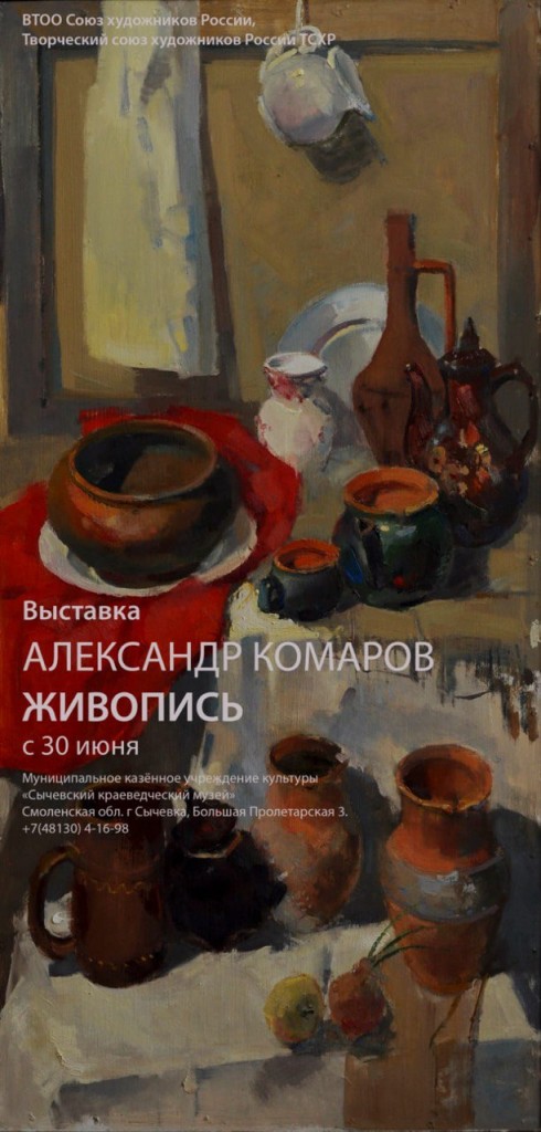 персональной выставки члена СХР Александра Комарова