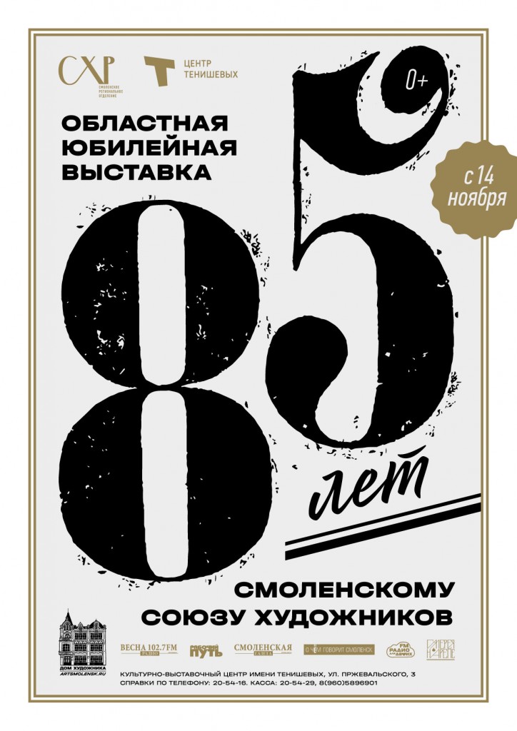 Областная юбилейная выставка «85 лет Смоленскому Союзу художников»