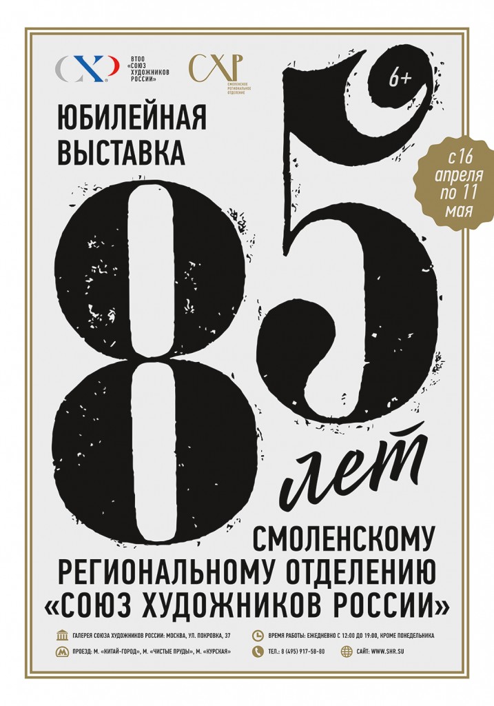 16 апреля в 17:00 в выставочном зале ВТОО «СХР» (г. Москва, ул. Покровка, д.37) состоится открытие юбилейной художественной выставки, посвященной празднованию 85-летия Смоленского отделения «Союз художников России»