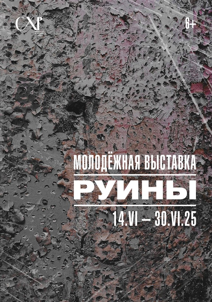 Приглашаем на открытие областной молодежной выставки "РУИНЫ". Торжественное открытие состоится 14 июня в 16:00 в Доме художника. В рамках открытия выставки состоятся две лекции Владислава Владимировича Дегтярёва - культуролога и историка искусств, доцента Петербургской Академии художеств им. И.Е. Репина. Тема первой лекции "Эстетика руин" (16:15 - 17:00) Тема второй лекции "Этика руин" (17:15 - 18:00)