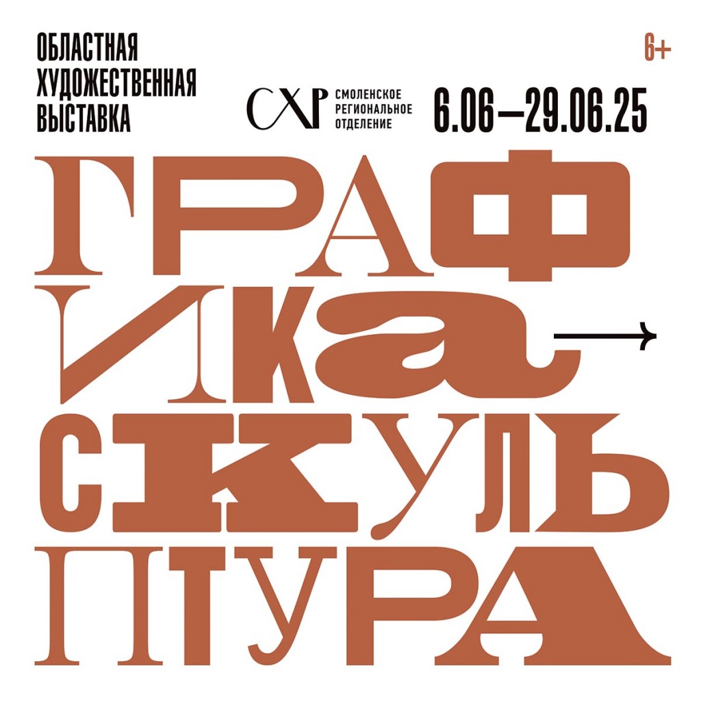 Областная художественная выставка "СКУЛЬПТУРА и ГРАФИКА"