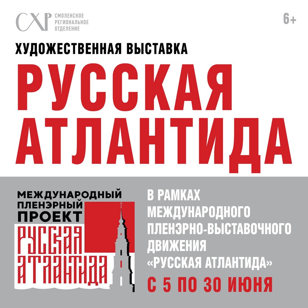 Русска Атлантида / Смоленск