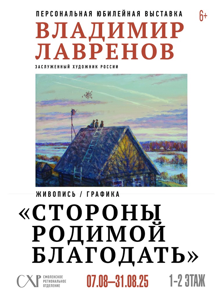 7 августа в 16:00 в Доме художника состоится открытие персональной юбилейной выставки Заслуженного художника России Владимира Лавренова «Стороны родимой благодать».