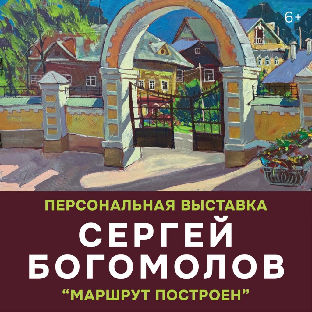 персональной юбилейной выставки члена Союза художников России Сергея Богомолова «Маршрут построен»