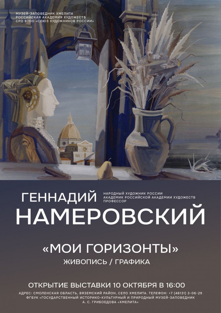 10 октября в 16:00 в Федеральном государственном
историко-культурном
и природном музее-заповеднике
А.С. Грибоедова «Хмелита» состоялось открытие персональной художественной выставки Народного художника РФ Геннадия Намеровского «Мои горизонты».