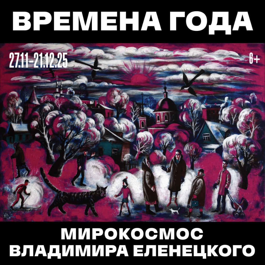 27 ноября в 16:00 в Доме художника на первом этаже состоится открытие юбилейной художественной выставки "Времена года. МИРОКОСМОС Владимира Еленецкого".
Живопись.