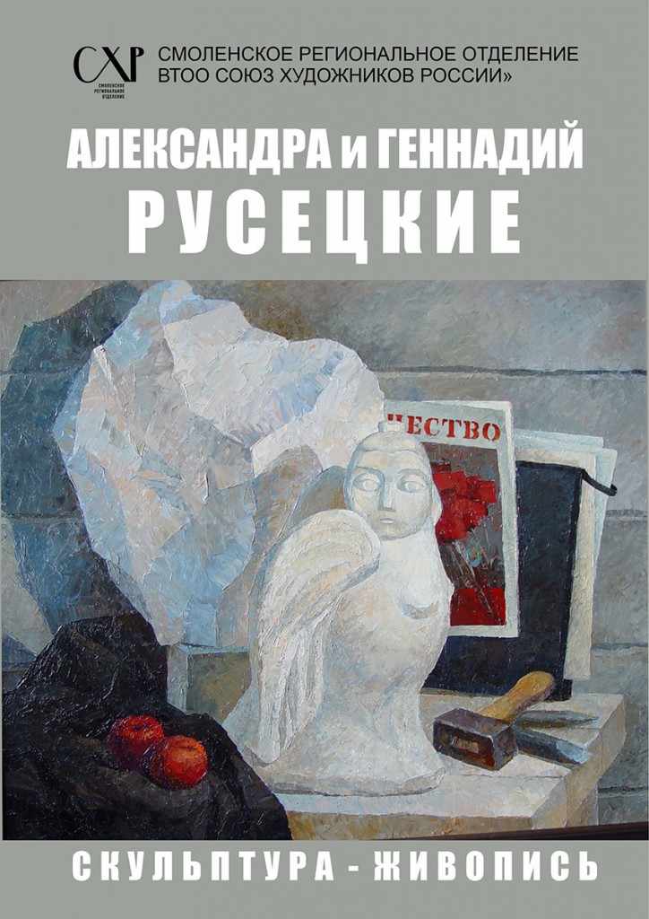 28 ноября в 16:00 в Доме художника состоится открытие юбилейной художественной выставки Александры и Геннадия Русецких.