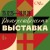 ❗️Приглашаем смоленских художников принять участие в РОЖДЕСТВЕНСКОЙ выставке, открытие котоой состоится 25 декабря в 16:00 в Доме художника на втором этаже❗️
🔹Тематические работы от художников принимаются с 15 по 21 декабря в Доме художника, второй этаж.
🔹До 3-хпроизведений от автора.
🔹Выставком экспозиционный.