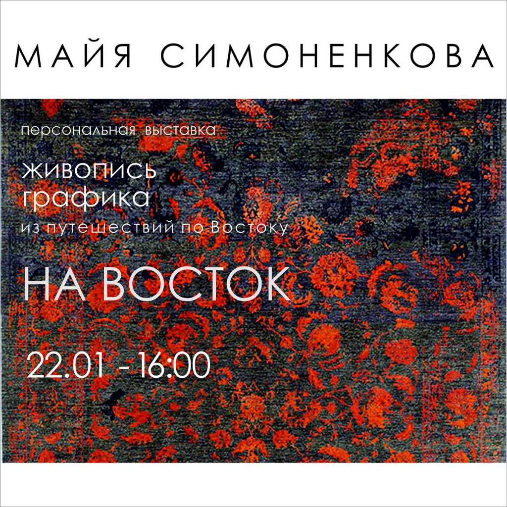 22 января в 16:00 в Доме художника на втором этаже состоялось открытие персональной выставки Майи Симоненковой «НА ВОСТОК». Из путешествий по востоку.
Живопись, графика.