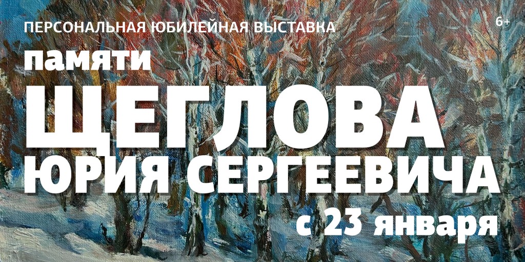 23 января в 16:00 в Доме художника на первом этаже состоялось открытие персональной юбилейной выставки ПАМЯТИ Щеглова Юрия Сергеевича.