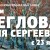 23 января в 16:00 в Доме художника на первом этаже состоялось открытие персональной юбилейной выставки ПАМЯТИ Щеглова Юрия Сергеевича.