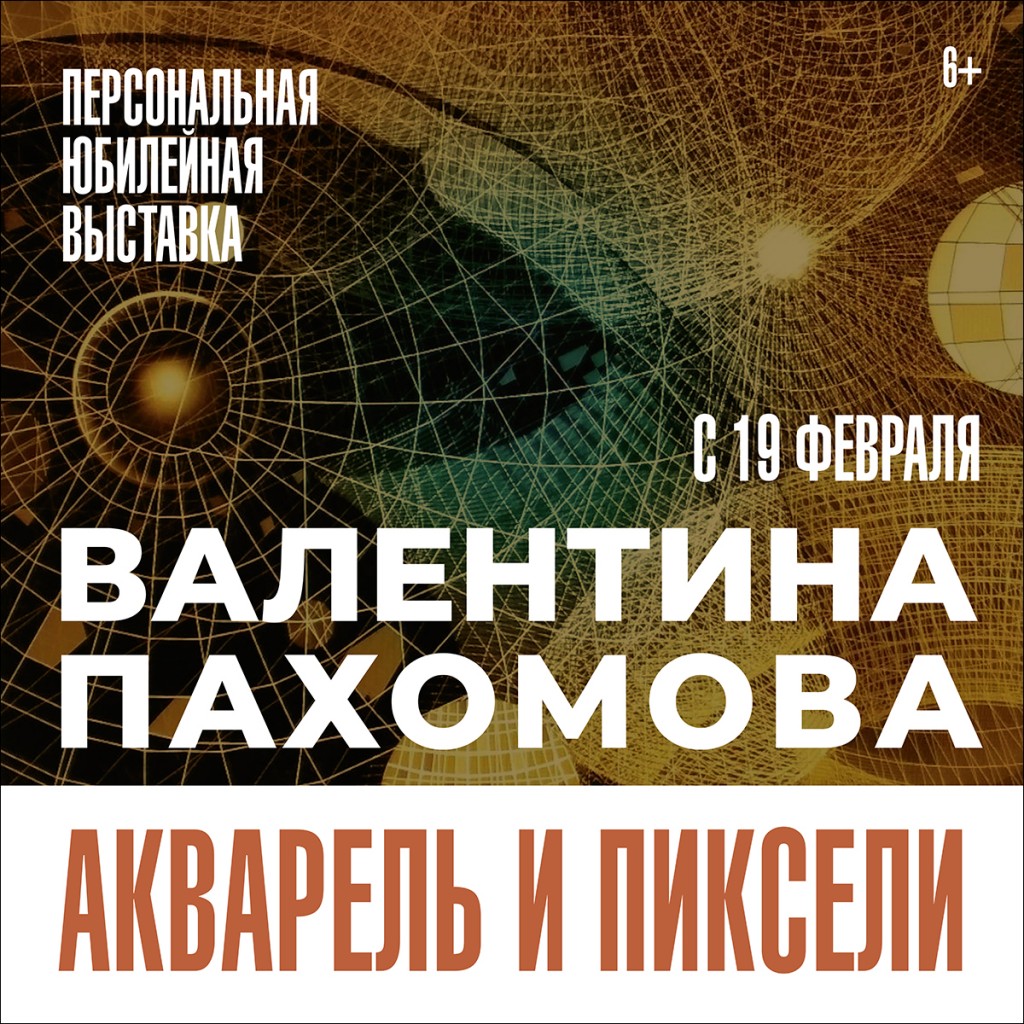 19 февраля в 16:00 в Доме художника на втором этаже состоится открытие персональной юбилейной выставки Валентины Пахомовой «Акварель и пиксели»