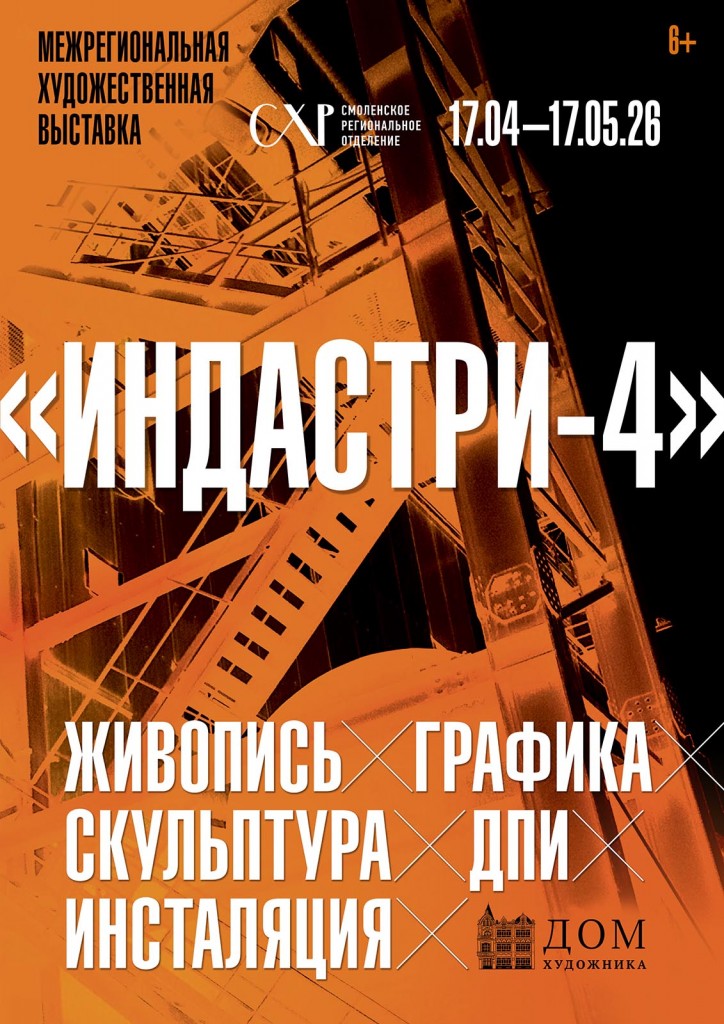 Смоленское региональное отделение Всероссийской творческой общественной организации «Союз художников России» открывает Межрегиональную художественную выставку «Индастри-4».
Этот проект реализуется уже в четвертый раз (2018, 2020, 2023) и становится знаковым событием для нашего города.
Индустриальная тема актуальна в современном изобразительном искусстве. Она отражает не только уровень промышленного развития и технического прогресса, но и социальные, и эстетические изменения в обществе. Имея богатую традицию, ведущую начало с художественно-промышленных выставок конца XIX века, индустриальное искусство демонстрирует мощь трудовых достижений, влияние промышленности на городскую среду, предсказывает будущее производственных технологий.
Промзоны отличаются утилитарностью и функциональностью, но и они имеют свою эстетическую привлекательность. Особую стилистику промышленной архитектуры, интерьеров и предметной среды формируют строгие линии, сложные конструкции, разнообразные фактуры материалов: металла, бетона, стекла.