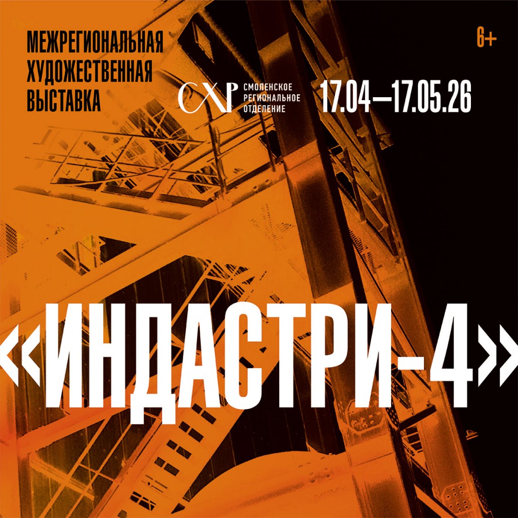 Приглашаем посетить Межрегиональный художественный проект «ИНДАСТРИ-4» в Смоленском Доме художника.
Открытие состоялось 17 апреля в 16:00. Выставка продлиться до 17 мая.

✅Живопись, графика, скульптура, ДПИ, плакат, инсталляция

🔹Этот проект реализуется уже в четвертый раз (2018, 2020, 2023) и становится знаковым событием для нашего города.
Индустриальная тема актуальна в современном изобразительном искусстве.

🔹Посещение выставок на двух этажах Дома художника – 200 рублей

🔹Пенсионеры, студенты, школьники, инвалиды II, III группы – 100 рублей

🔹Посещение мемориальной мастерской народного художника РФ Самарина Вячеслава Федоровича – 100 рублей

🔹Участники ВОВ, СВО, многодетные семьи, дети до 7 лет, члены СХР и молодежного объединения СХР, студенты ФИД СмолГУ, института искусств, учащиеся художественной школы им. М. К. Тенишевой – бесплатно

🔹Экскурсионное обслуживание – 500 рублей

🔹Оплата в кассе на 1 этаже