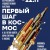 Всероссийской художественной вставке «Первый шаг в космос».