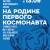 20 августа в 16:00 в Доме художника Смоленского регионального отделения ВТОО «Союз художников России» состоится открытие выставки пленэрных работ «На родине первого космонавта».