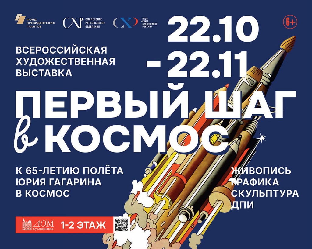 22 октября в 16.00 в смоленском Доме художника состоится торжественное открытие Всероссийской художественной выставки "ПЕРВЫЙ ШАГ В КОСМОС".
